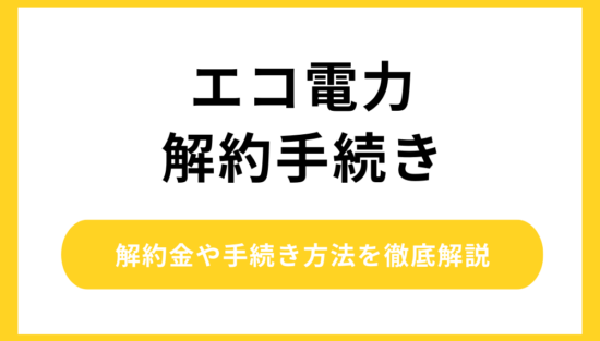 エコ電力 解約