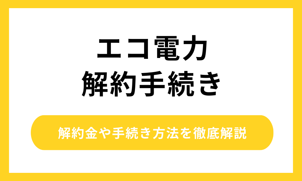 エコ電力 解約