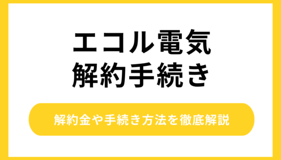 エコル電気 解約手続き