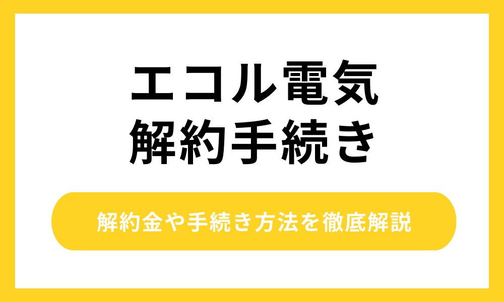 エコル電気 解約手続き