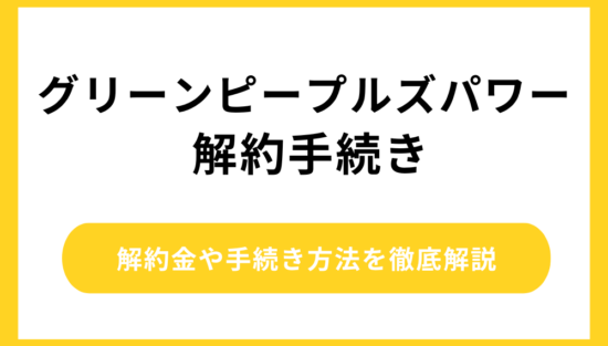 グリーンピープルズパワー 解約