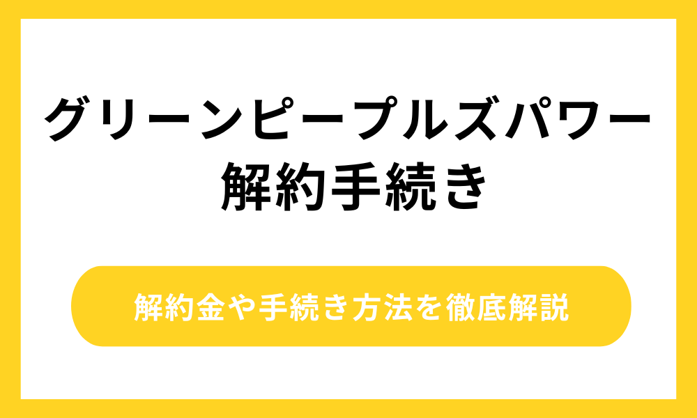 グリーンピープルズパワー 解約