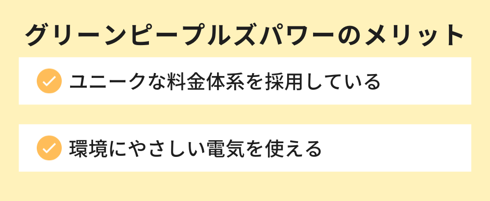 グリーンピープルズパワー メリット