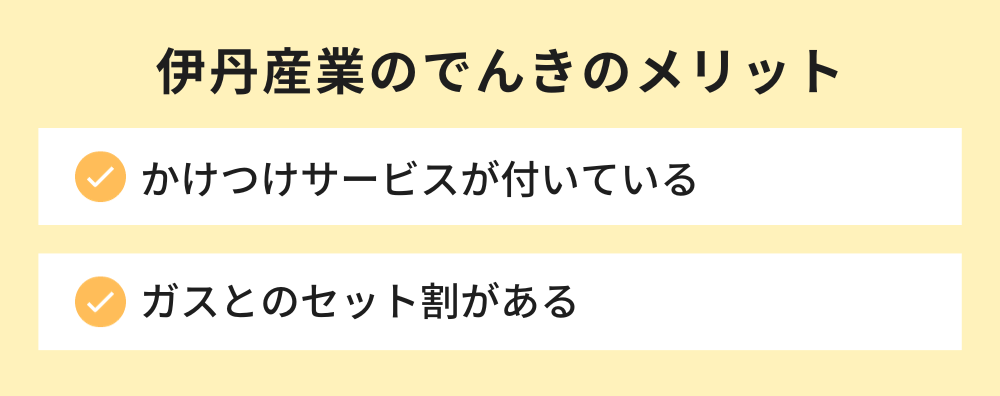 伊丹産業のでんきのメリット