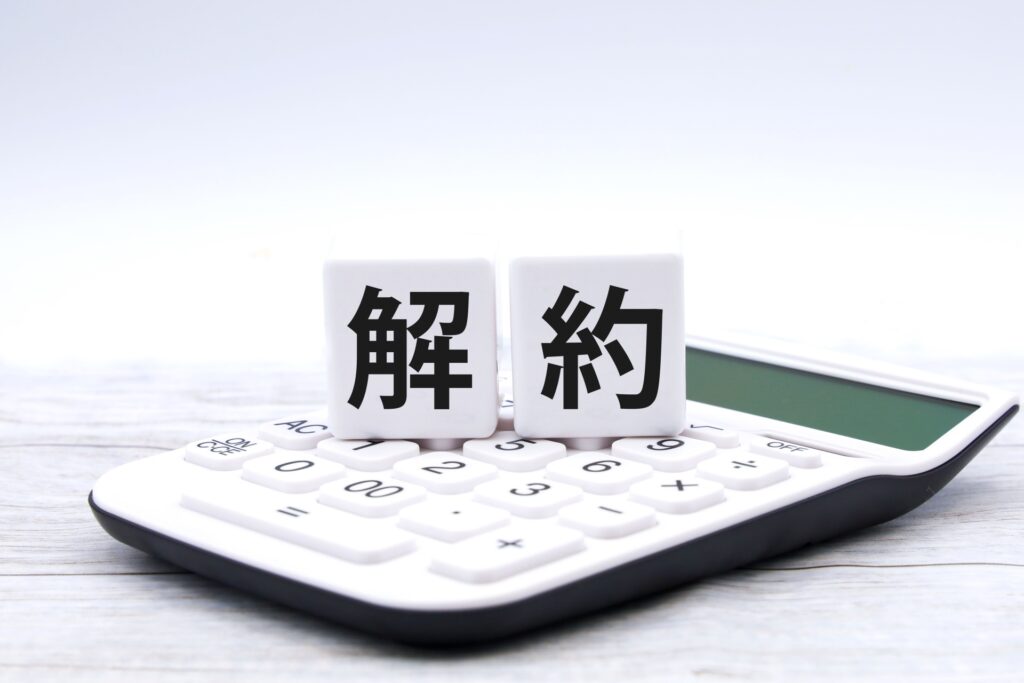 解約方法