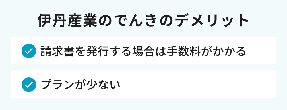 伊丹産業のでんきのデメリット