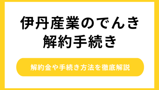伊丹産業のでんき