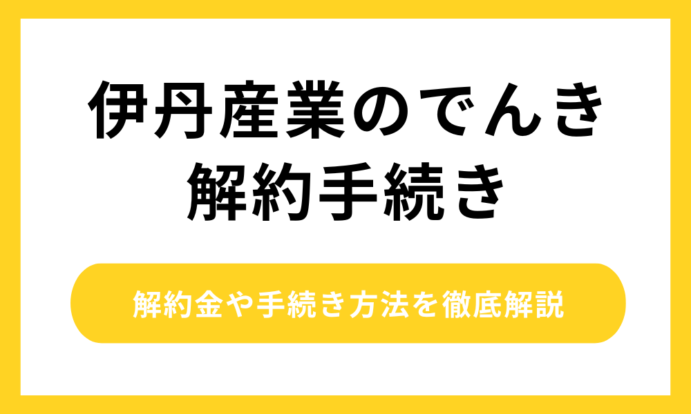伊丹産業のでんき