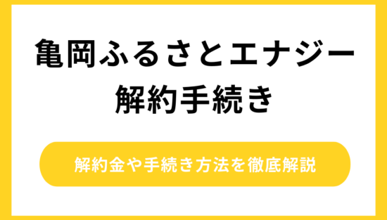 亀岡ふるさとエナジー 解約
