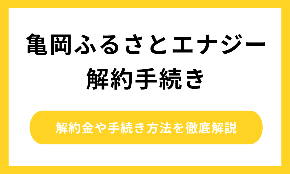 亀岡ふるさとエナジー 解約