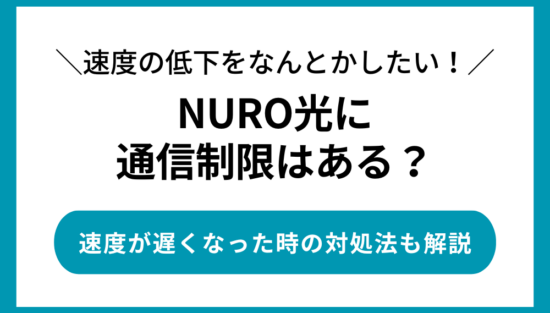 nuro光に速度制限はある