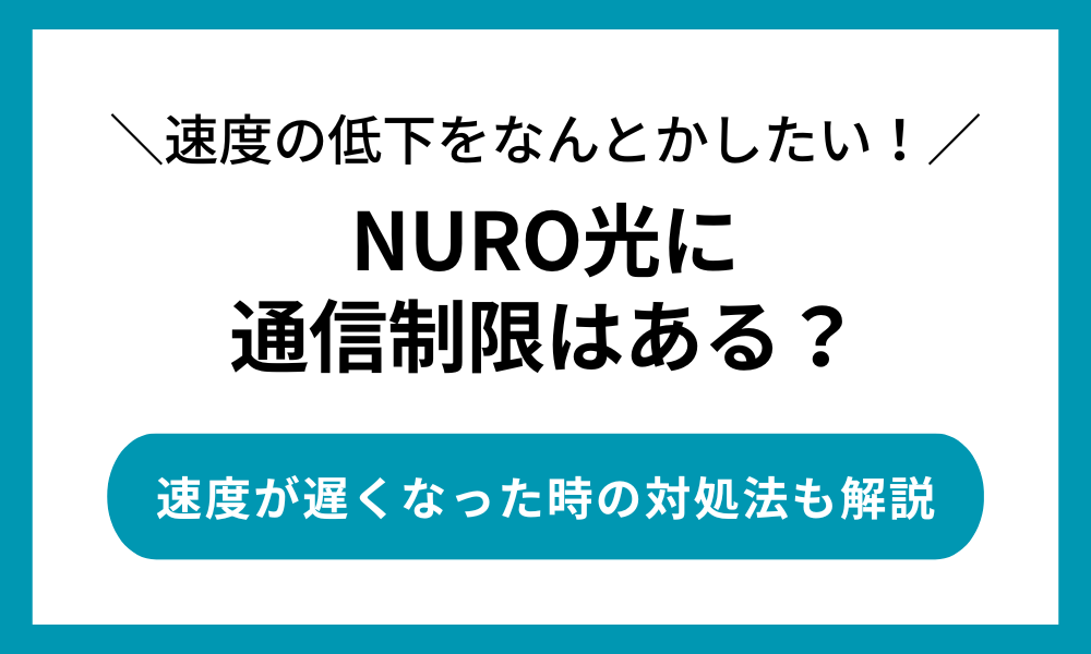 nuro光に速度制限はある