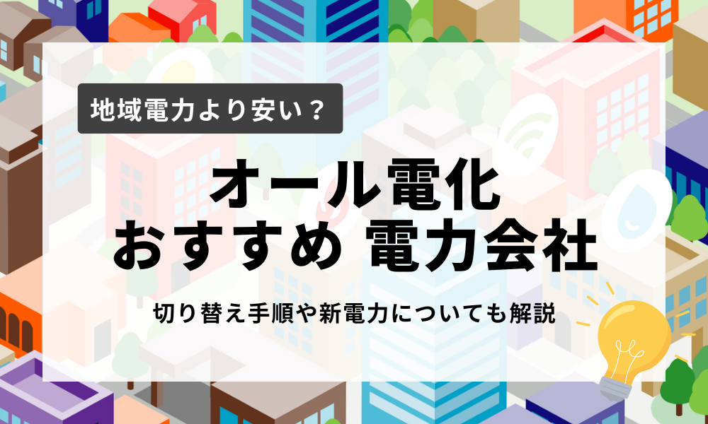 オール電化 おすすめ 電力会社