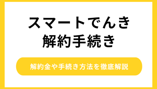 スマートでんき 解約