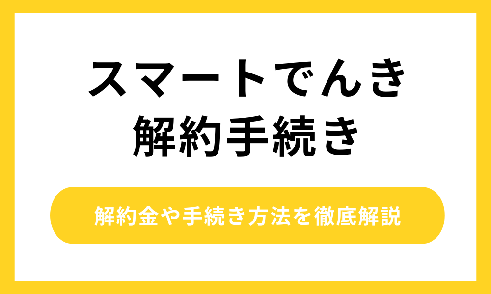 スマートでんき 解約