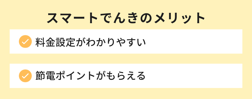 スマートでんきのメリット