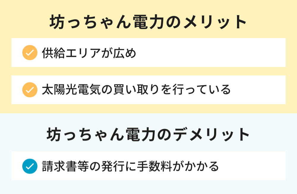 坊っちゃん電力のメリットとデメリット