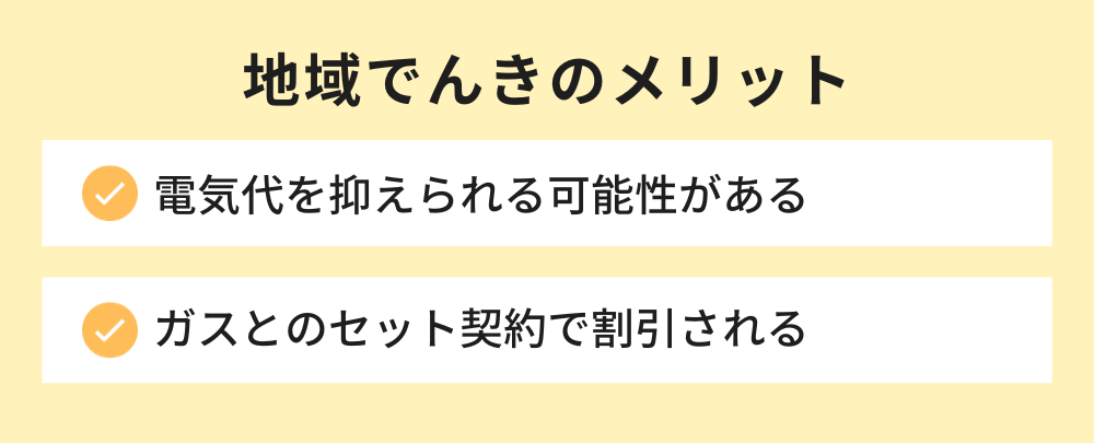 地域でんきのメリット