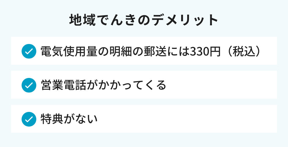 地域でんきのデメリット