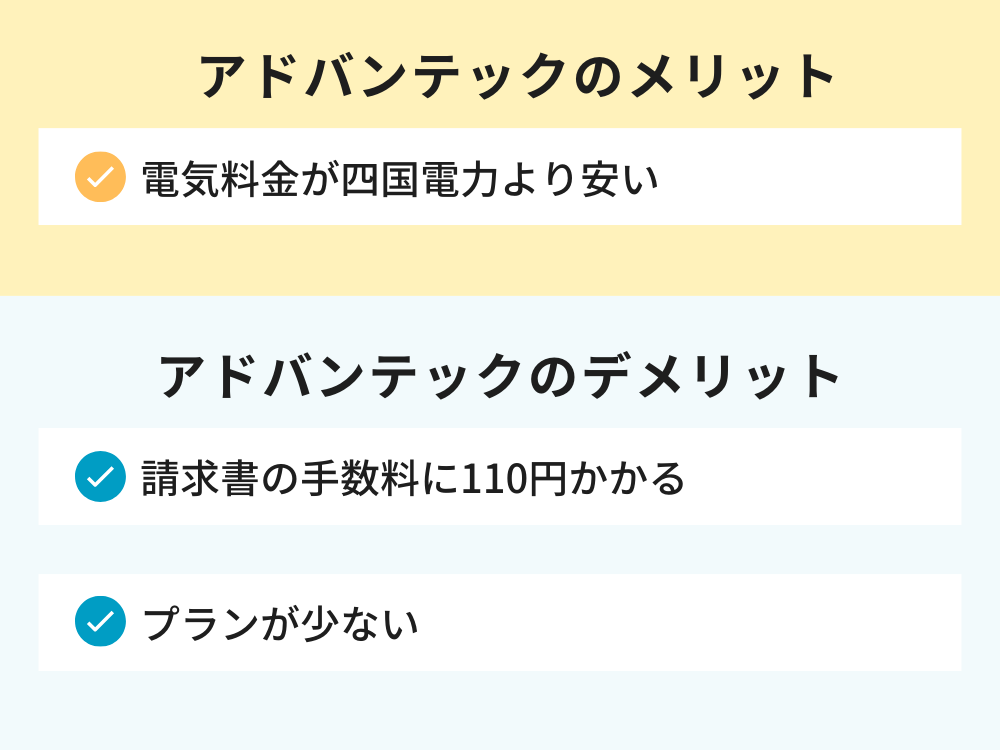 アドバンテック メリットとデメリット