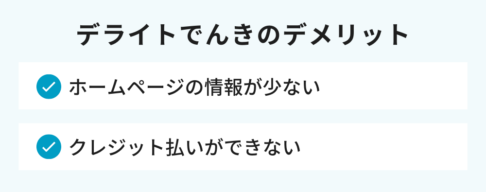 デライトでんき デメリット