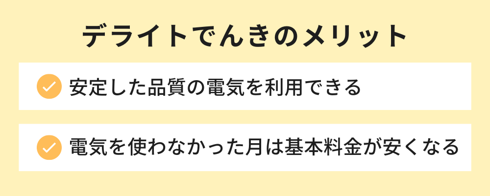 デライトでんき メリット