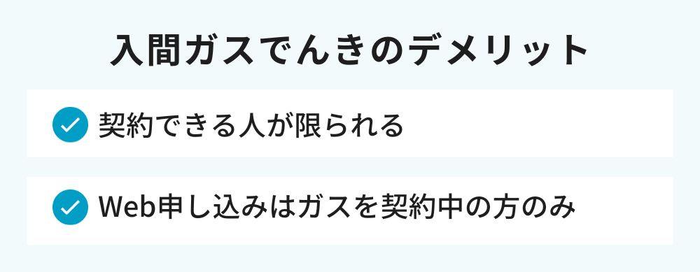 入間ガスでんき デメリット