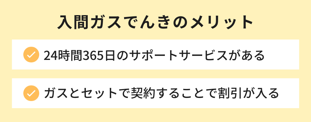 入間ガスでんき メリット