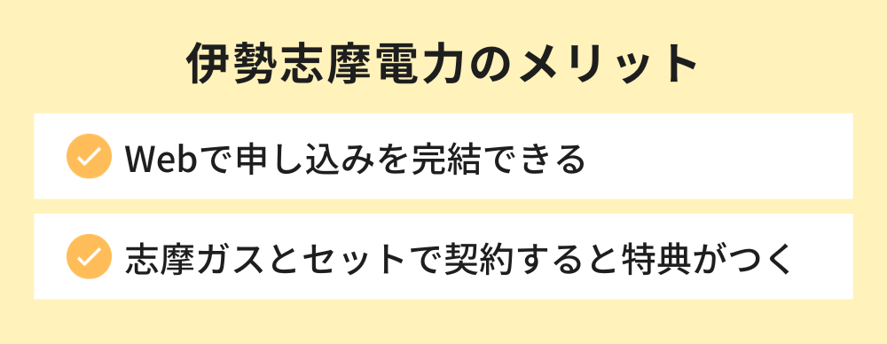 伊勢志摩電力 メリット