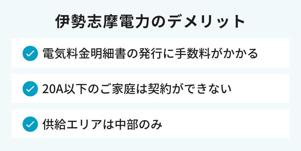 伊勢志摩電力 デメリット
