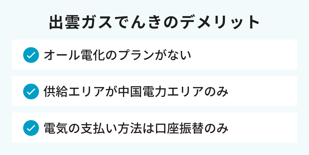 出雲ガスでんき デメリット