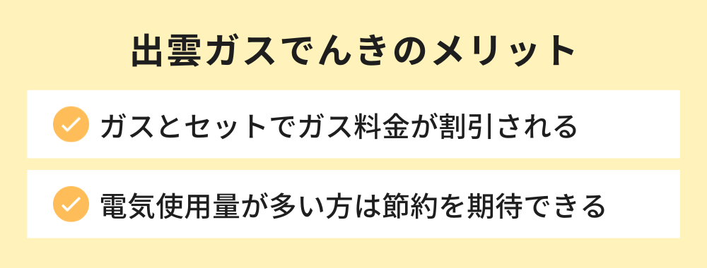 出雲ガスでんき メリット