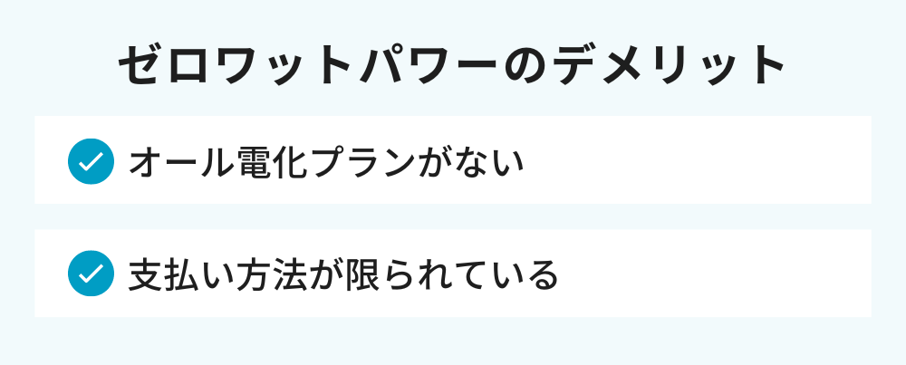 ゼロワットパワー デメリット