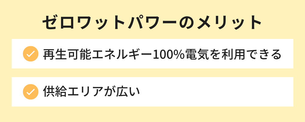 ゼロワットパワー メリット