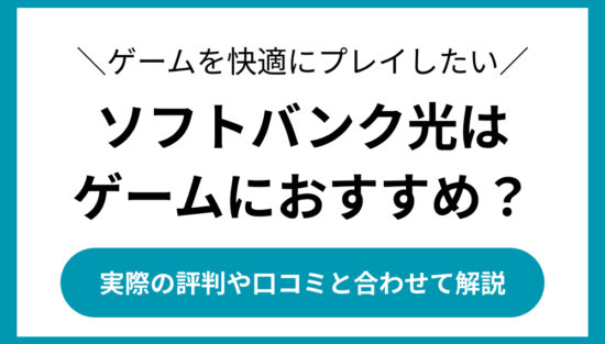 ソフトバンク光　ゲーム