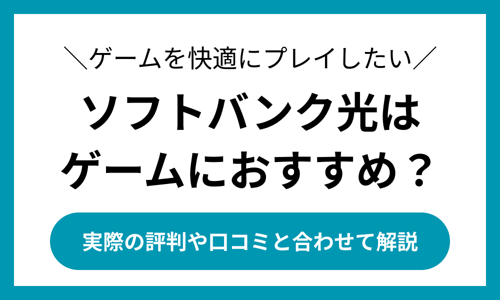 ソフトバンク光 ゲーム