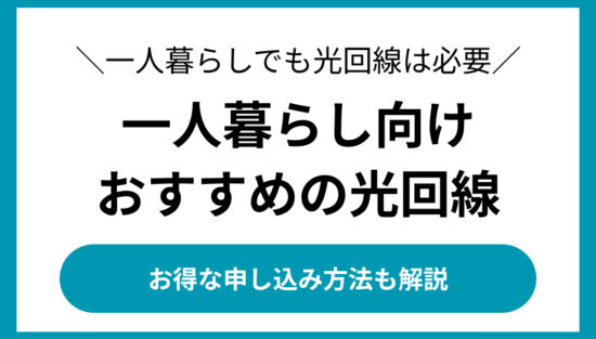 光回線　おすすめ　一人暮らし