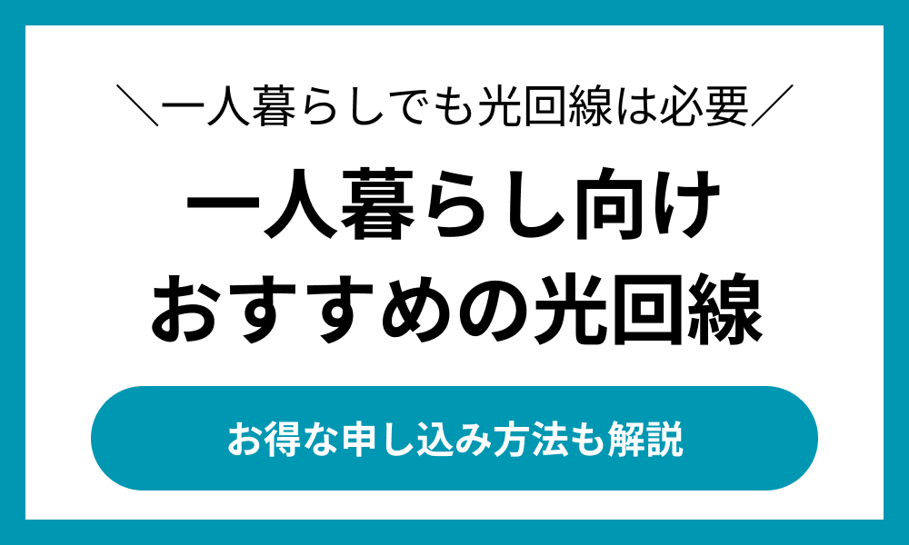 光回線　おすすめ　一人暮らし