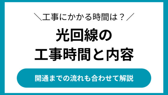 光回線　工事　時間