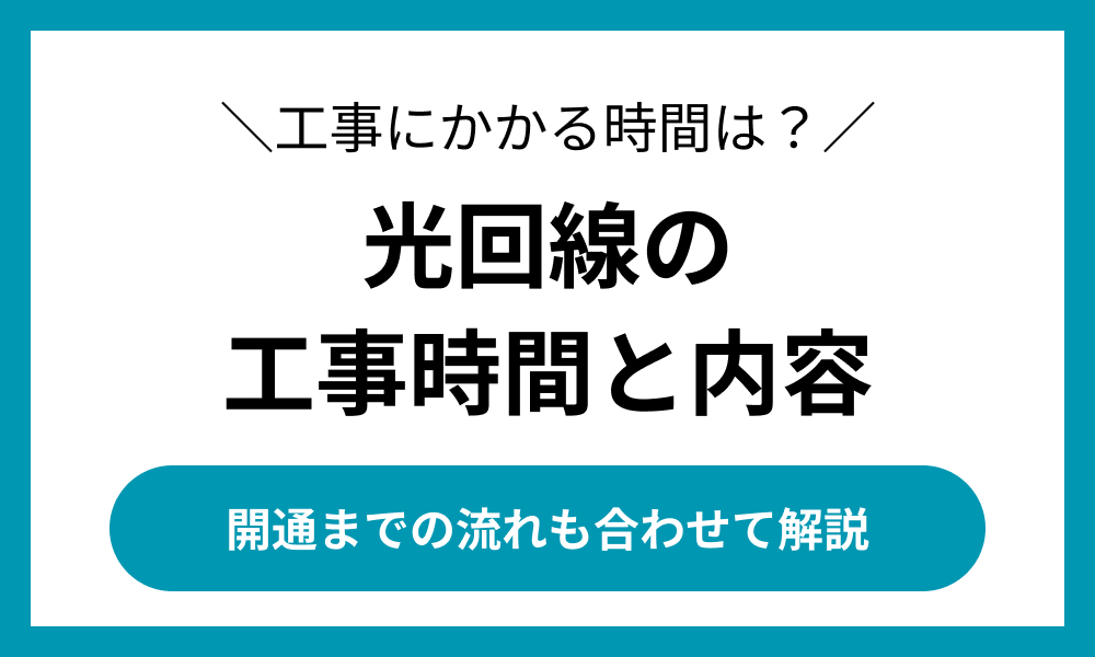光回線　工事　時間