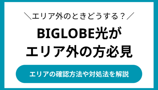 BIGLOBE 光 エリア外