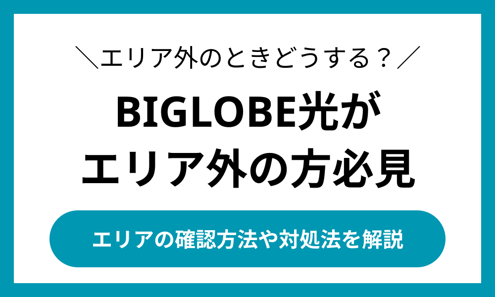 BIGLOBE 光 エリア外