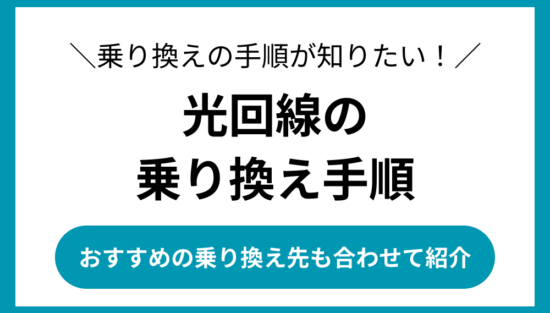 光回線 乗り換え手順