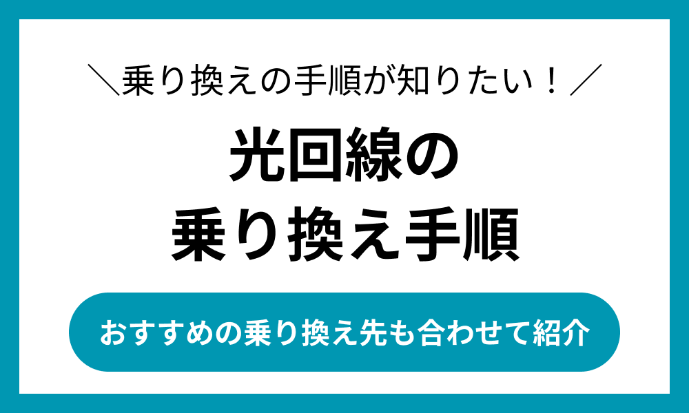 光回線 乗り換え手順