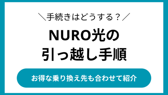 NURO光 引っ越し