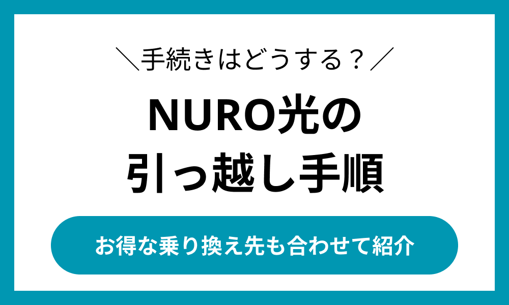 NURO光 引っ越し