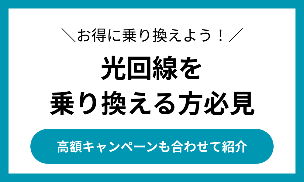 光回線 乗り換え
