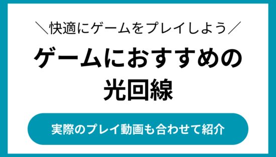 ゲーム ネット回線