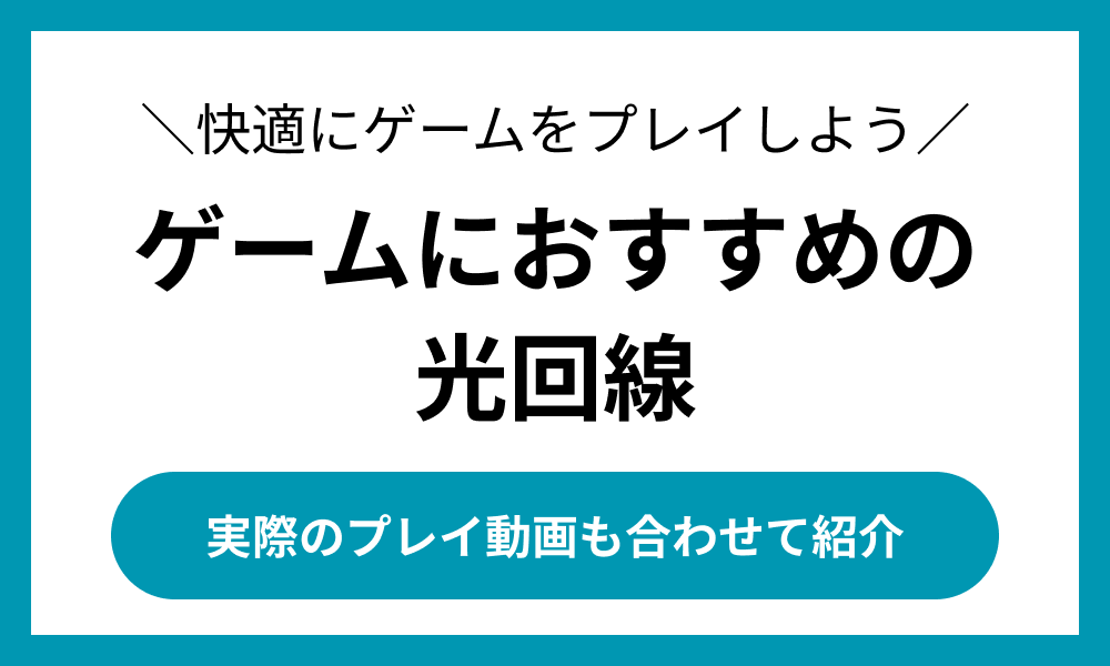 ゲーム　ネット回線