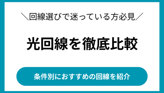 光回線　おすすめ